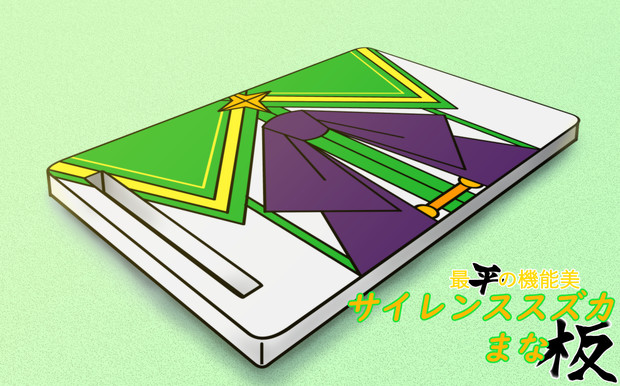 サイレンススズカまな板 黒雅 さんのイラスト ニコニコ静画 イラスト
