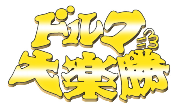 ドっドっドルフの大楽勝 透過ロゴ マジキチ 津院ター坊 さんのイラスト ニコニコ静画 イラスト