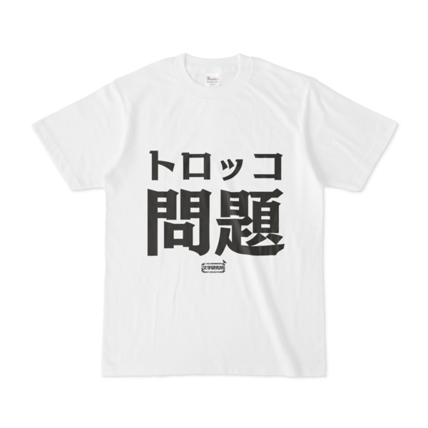 Tシャツ | 文字研究所 | トロッコ問題