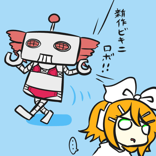 ほんとうにしんさくびきにできたろぼてとさんとリン Nanaknomonme さんのイラスト ニコニコ静画 イラスト