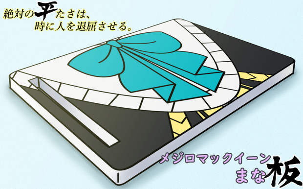 メジロマックイーンまな板 黒雅 さんのイラスト ニコニコ静画 イラスト