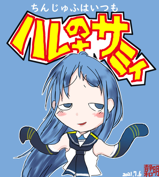 ちんじゅふはいつもハレのちさみぃ 静和明 さんのイラスト ニコニコ静画 イラスト