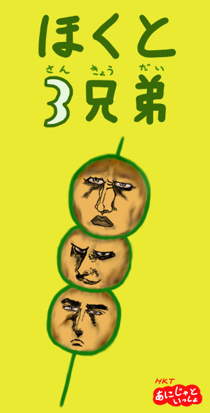 ほくと３兄弟 Noverun さんのイラスト ニコニコ静画 イラスト