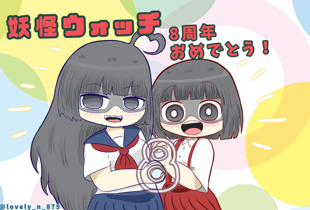 妖怪ウォッチ8周年 庵野 さんのイラスト ニコニコ静画 イラスト