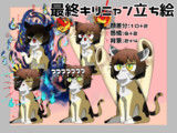 最終キリニャン立ち絵