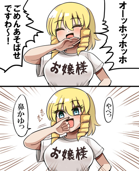 お嬢様ポーズのついでに鼻をかくお嬢様 Diz さんのイラスト ニコニコ静画 イラスト