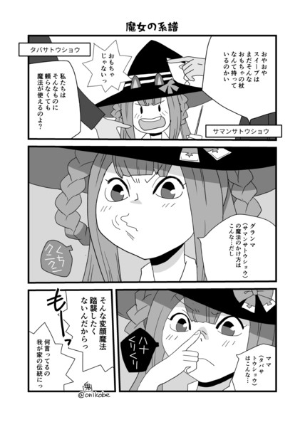 魔女の系譜 おにこべ さんのイラスト ニコニコ静画 イラスト