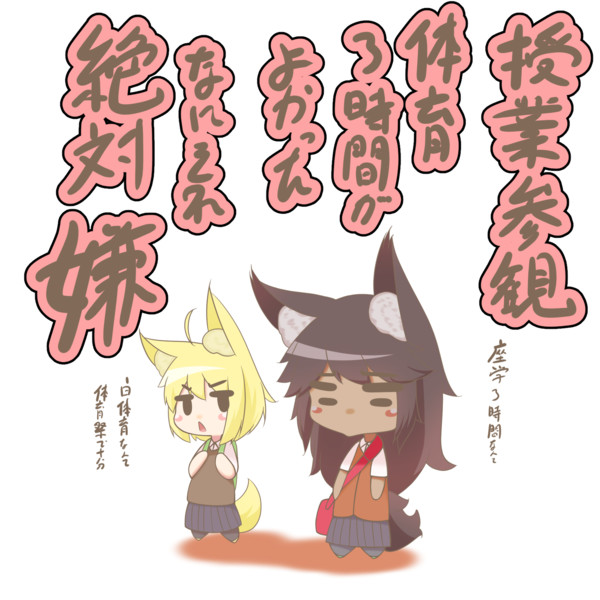 理想の授業参観の時間割を話している下校中のjc 駄狐 さんのイラスト ニコニコ静画 イラスト