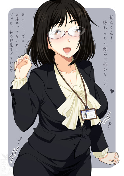 新人くんを飲みに誘うもちもち眼鏡っ娘先輩 一条高雪 さんのイラスト ニコニコ静画 イラスト