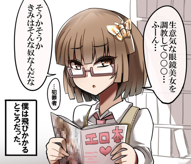 蝶を壊したお詫びに自分の標本をあげようとしたが隠してたエロ本を読まれドン引きするエーミール女体化 Diz さんのイラスト ニコニコ静画 イラスト