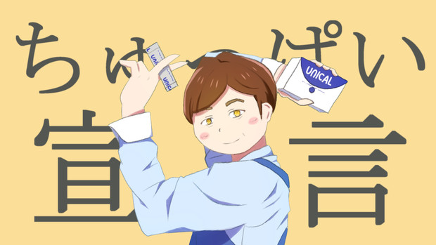 ちゅっぱい宣言
