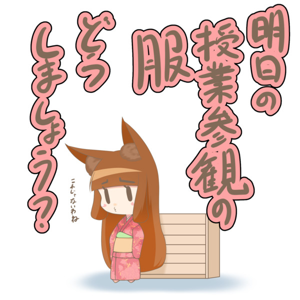 授業参観前日の母 駄狐 さんのイラスト ニコニコ静画 イラスト