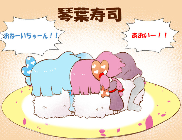 琴葉寿司