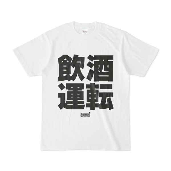 Tシャツ 文字研究所 飲酒運転 Pink さんのイラスト ニコニコ静画 イラスト