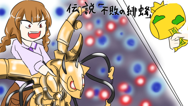 伝説「不敗の緋蜂」