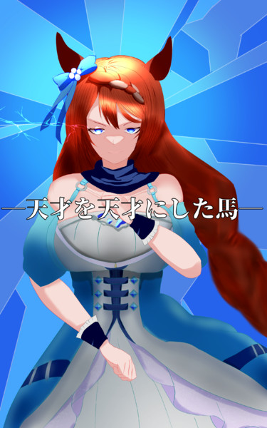 天才を天才にした馬 古我辻占 さんのイラスト ニコニコ静画 イラスト