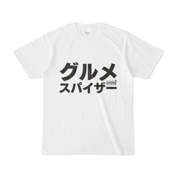 Tシャツ | 文字研究所 | グルメスパイザー