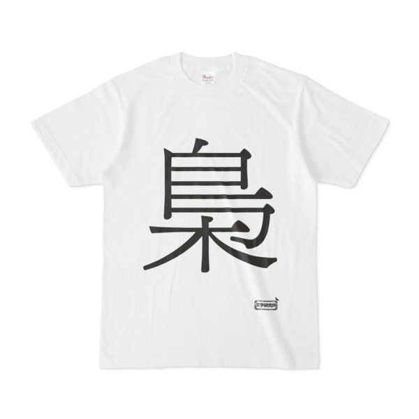 Tシャツ | 文字研究所 | 梟