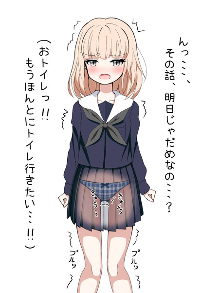 おもらし寸前なのに呼び止められる女の子 その3 てとら さんのイラスト ニコニコ静画 イラスト