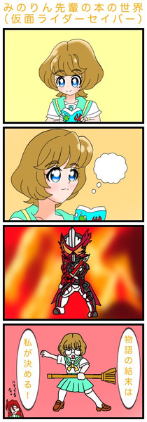 みのりん先輩の本の世界 仮面ライダーセイバー 絵描きの冒険者katosan さんのイラスト ニコニコ静画 イラスト