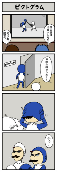 【４コマ】ピクトグラム