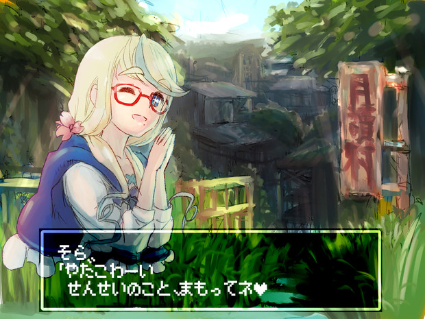 今からそら先生と一緒に月読村の調査に向かいます エキストリーム納豆 さんのイラスト ニコニコ静画 イラスト