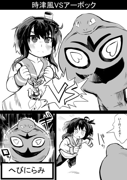 時津風vsアーボック１ がおー まどオンｉｎ率 さんのイラスト ニコニコ静画 イラスト