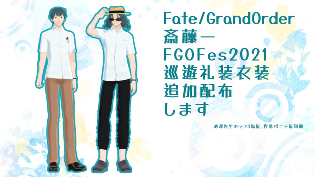 Fate/MMD】斎藤一巡遊礼装追加配布します / 1ya さんのイラスト Fate/MMD】斎藤一巡遊礼装追加配布します / 1ya さんのイラスト