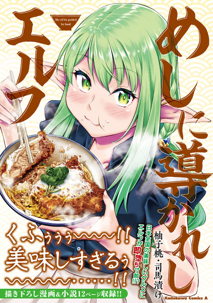 エルフさんが日本で飯を食べる漫画が単行本化しました 柚子桃 さんのイラスト ニコニコ静画 イラスト