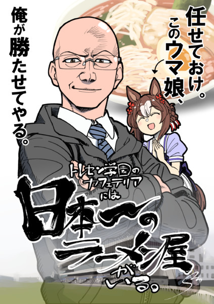ラーメンハゲトレーナー ラーメン大好きウマ娘 もり さんのイラスト ニコニコ静画 イラスト