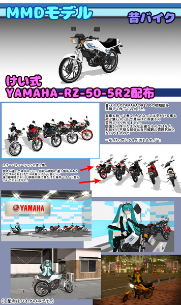 【MMDモデル配布】けい式-YAMAHA-RZ-50-5R2配布【MMD昔バイク】