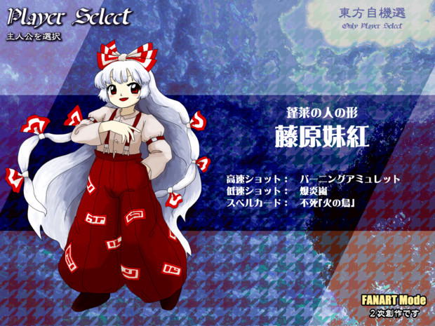 東方自機選 Only Player Select 藤原妹紅 軒崎風林 さんのイラスト ニコニコ静画 イラスト