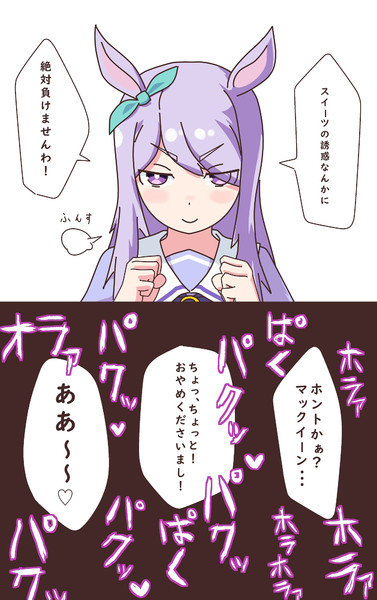 スイーツの誘惑なんかに絶対負けないマックイーン 玉ヒ さんのイラスト ニコニコ静画 イラスト