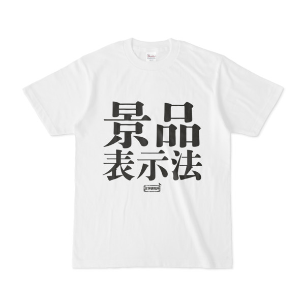 Tシャツ 文字研究所 景品表示法 Pink さんのイラスト ニコニコ静画 イラスト