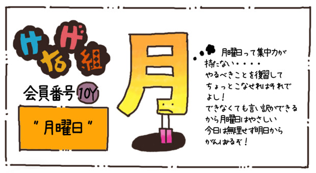 自作のけなげ組 月曜日 あわうみ さんのイラスト ニコニコ静画 イラスト