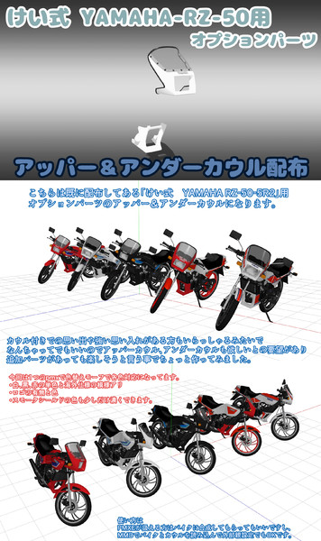 【MMDモデル配布】けい式-YAMAHA-RZ-50用カウル配布