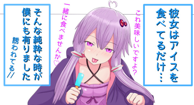 ゆかりんがアイスを食べようとしてるだけ ライ さんのイラスト ニコニコ静画 イラスト