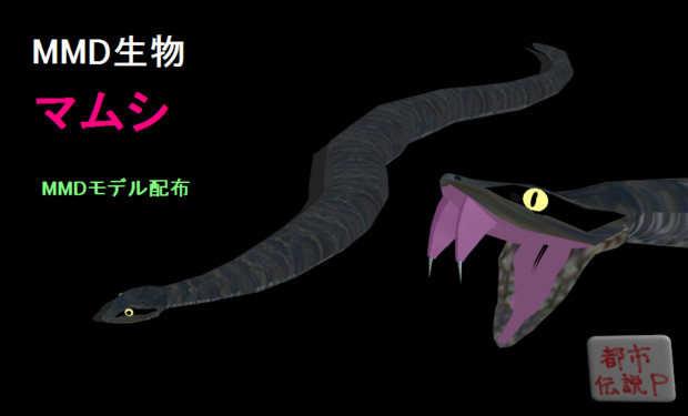 Mmd生物 マムシ Mmdモデル配布あり Mn 都市伝説p さんのイラスト ニコニコ静画 イラスト