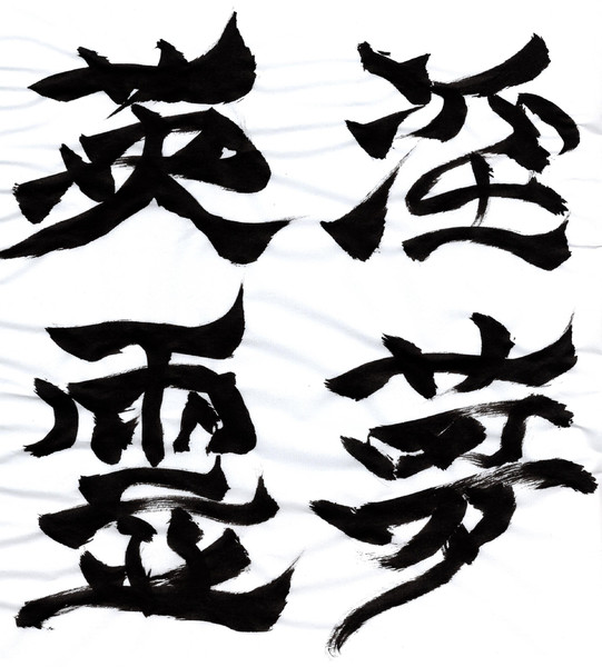 野獣先輩 迫真書道部