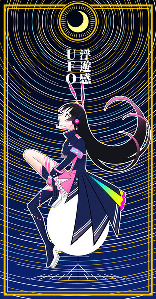 浮遊感ufo 氷ノ山えな さんのイラスト ニコニコ静画 イラスト