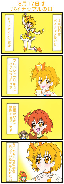 ８月１７日はパイナップルの日 フレッシュプリキュア 絵描きの冒険者katosan さんのイラスト ニコニコ静画 イラスト