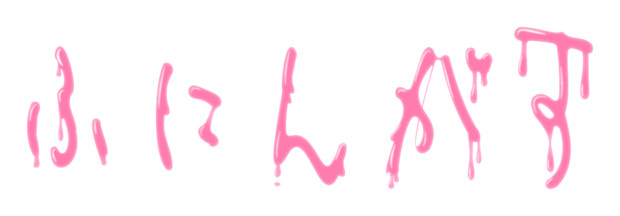 ふにんがすのロゴ（ピンクのスライムバージョン）
