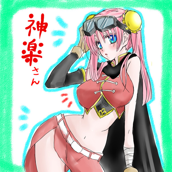 神楽さん 月見里 毬藻 さんのイラスト ニコニコ静画 イラスト