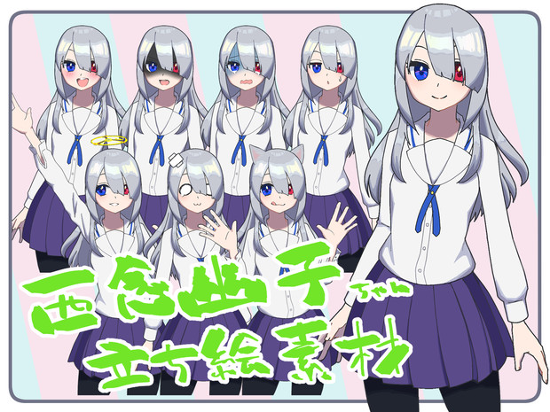 西念幽子ちゃん立ち絵素材 煎藻アオ さんのイラスト ニコニコ静画 イラスト