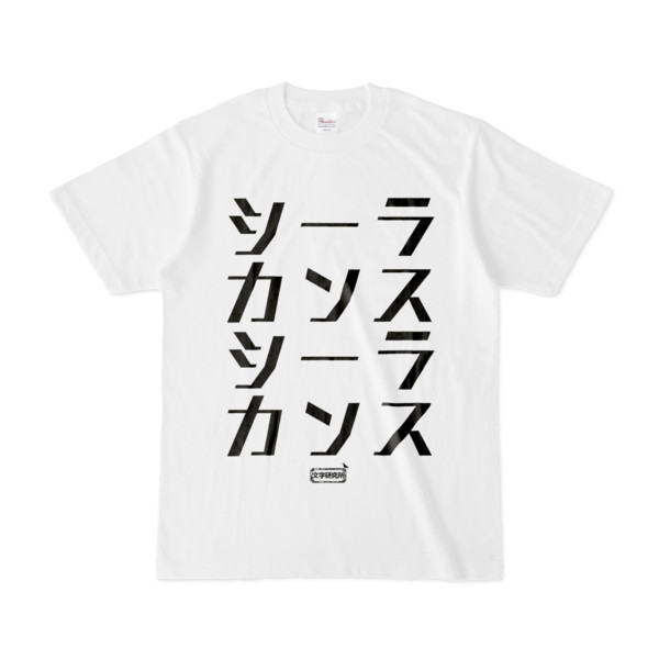 Tシャツ | 文字研究所 | シーラカンス