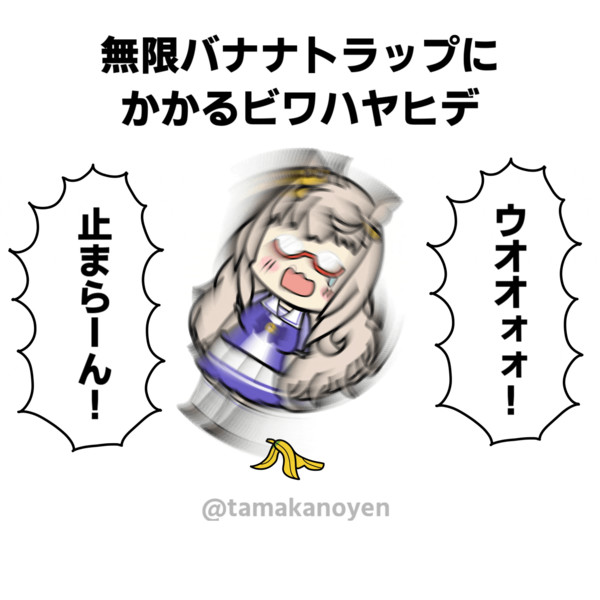 Gifアニメ 無限バナナトラップにかかるビワハヤヒデ たまか さんのイラスト ニコニコ静画 イラスト