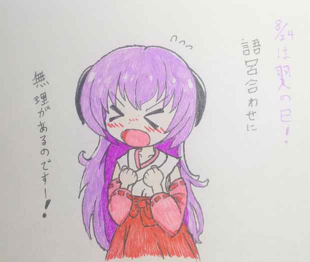 8月24日は 通りすがりb さんのイラスト ニコニコ静画 イラスト