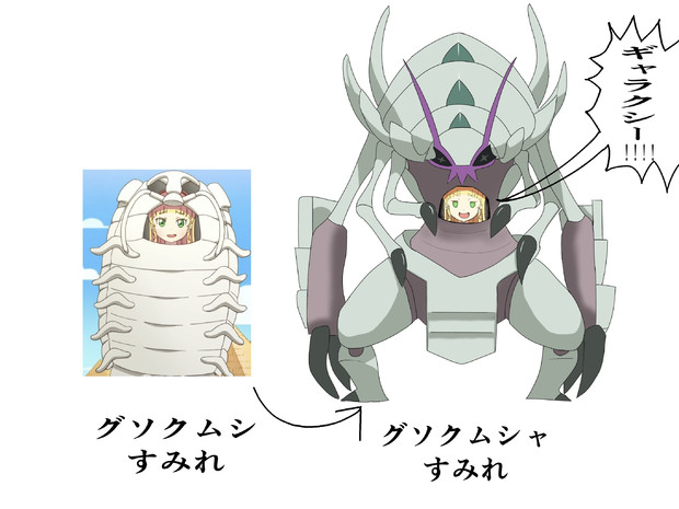 最速 グソクムシャ