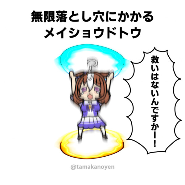 Gifアニメ 無限落とし穴に掛かるメイショウドトウ たまか さんのイラスト ニコニコ静画 イラスト