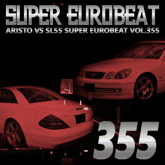 SUPER EUROBEAT VOL.355 (嘘) アリスト VS SL55のテーマ